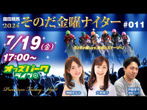 園田競馬【その金ナイター第11回】出演:神崎まなみ/大恵陽子/伊藤孝平(競馬ブック)　2024/7/19(金) 17:00~20:45 オッズパークライブ 競馬 予想 中継