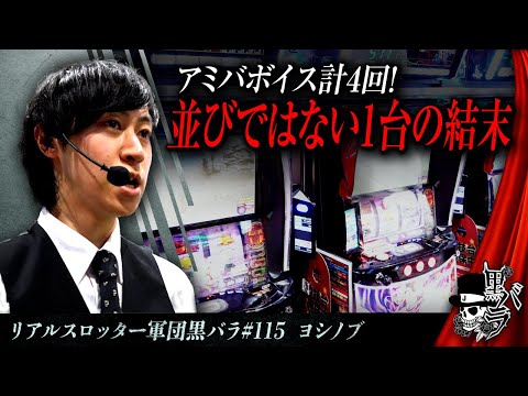 【スマスロ北斗の拳】リアルスロッター軍団黒バラ【ヨシノブ】#115