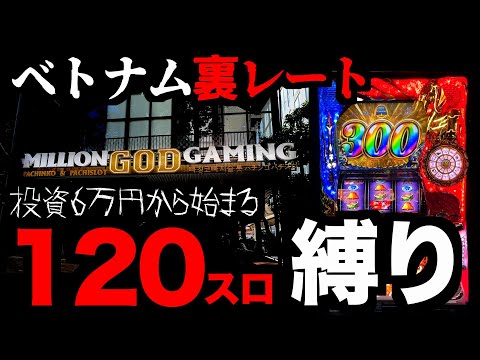 【生放送】120スロせいや