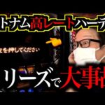 【神の回】120スロでフリーズから神引きをする日。