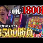 【1回転2000円】元スロプロがカジノスロットで$500勝負してみた