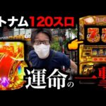 【120スロ】2日で「-100万凱旋」で超奇跡が!?