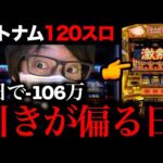 【120スロ】3日で「-106万負け」の凱旋、最後のリベンジ