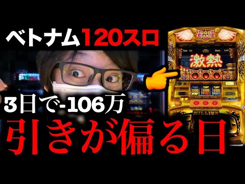 【120スロ】3日で「-106万負け」の凱旋、最後のリベンジ