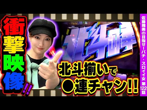 【スマスロ北斗の拳】衝撃映像! 北斗揃いで●連チャン!!「女優･佐藤雅美の目指せ! イイ女～第122話～」[スロット・パチスロ]