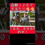 【単複勝負】函館12Rカピリナで10万的中！！　#競馬 #予想 #ライブ #一口馬主 #カピリナ