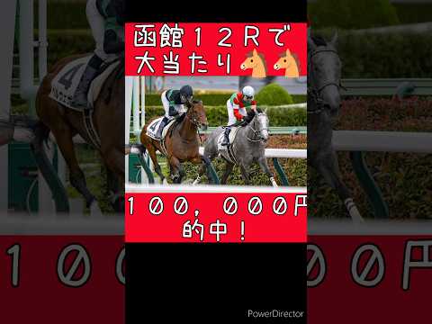 【単複勝負】函館12Rカピリナで10万的中！！　#競馬 #予想 #ライブ #一口馬主 #カピリナ