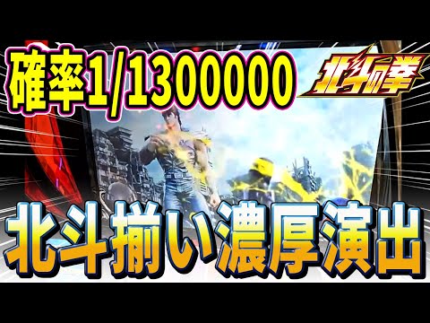 【スマスロ北斗の拳】130万回転回した男が初めての演出！？