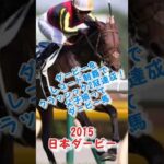 ドゥラメンテ勝利！好きなレース14#競馬 #競馬予想 #shorts #ドゥラメンテ #日本ダービー #ギャンブル #g1 #お金 #馬券 #レース #おすすめ