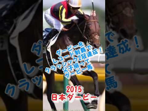 ドゥラメンテ勝利！好きなレース14#競馬 #競馬予想 #shorts #ドゥラメンテ #日本ダービー #ギャンブル #g1 #お金 #馬券 #レース #おすすめ