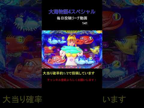 （141）大海物語4スペシャル 毎日更新リーチ動画 大海4SP