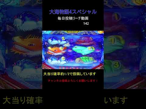 （142）大海物語4スペシャル 毎日更新リーチ動画 大海4SP