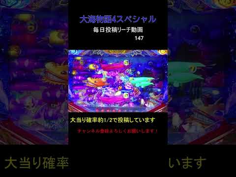 （147）大海物語4スペシャル 毎日更新リーチ動画 大海4SP