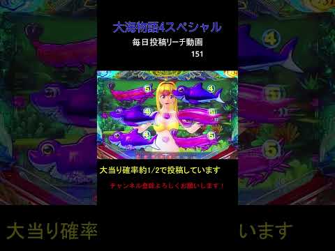 （151）大海物語4スペシャル 毎日更新リーチ動画 大海4SP