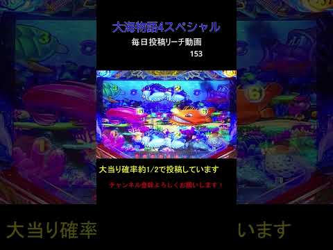 （153）大海物語4スペシャル 毎日更新リーチ動画 大海4SP