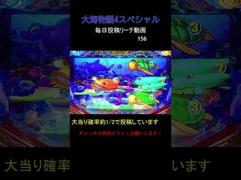 （156）大海物語4スペシャル 毎日更新リーチ動画 大海4SP