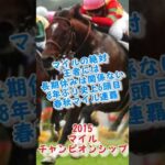 モーリス勝利！好きなレース16 #競馬 #競馬予想 #shorts #マイルチャンピオンシップ #モーリス #g1 #おすすめ #馬券 #レース #ギャンブル #お金