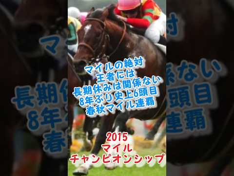 モーリス勝利！好きなレース16 #競馬 #競馬予想 #shorts #マイルチャンピオンシップ #モーリス #g1 #おすすめ #馬券 #レース #ギャンブル #お金