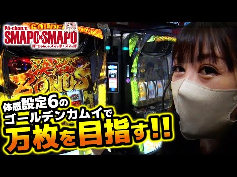 【ゴールデンカムイ】スマッぽ×スマッぽ#16《ぽーちゃん。》[必勝本WEB-TV][パチスロ][スロット]