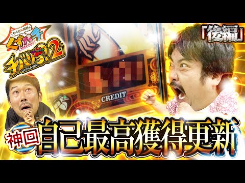 【くずパチ　第170話】神回！過去の限界を突破せよ!!〔チバリヨ２〕