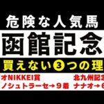 #1703【危険な人気馬 2024　函館記念】チャックネイトなど人気上位４頭の血統と前走の考察 買えない３つの理由 にしちゃんねる 馬Tube