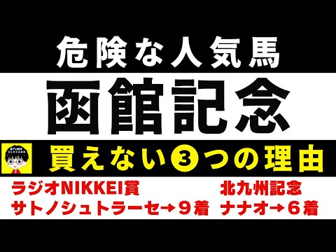 #1703【危険な人気馬 2024　函館記念】チャックネイトなど人気上位４頭の血統と前走の考察 買えない３つの理由 にしちゃんねる 馬Tube