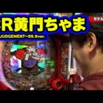 パチンコ実戦塾 174話【第14シーズン 4戦目前半戦】【CR黄門ちゃま～神盛JUDGEMENT～99.9ver．】【P暴れん坊将軍 炎獄鬼神の怪 FW設定付】【CR大海物語4 BLACK】