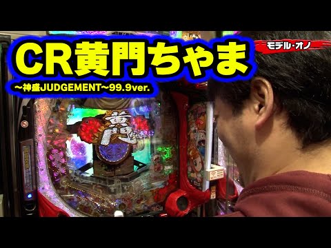 パチンコ実戦塾 174話【第14シーズン 4戦目前半戦】【CR黄門ちゃま～神盛JUDGEMENT～99.9ver．】【P暴れん坊将軍 炎獄鬼神の怪 FW設定付】【CR大海物語4 BLACK】