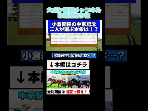 中京なのに小倉？サマーマイルなのに1800ｍ？#競馬 #競馬予想 #中京記念 #中京記念2024 #小倉競馬場 #ドケチ大ボケ競馬チャンネル　#shorts