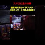 【スマスロ北斗の拳】 通常時にレイの無想転生! 中段チェリーから即発展!(ラオウステージ)「ギャラクティカ～第183回～」#shorts #パチスロ #スロット