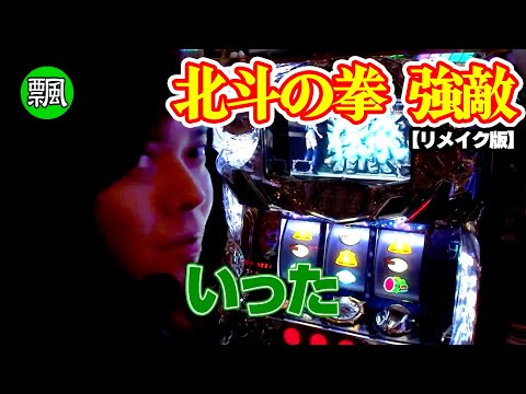 【パチスロ北斗の拳 強敵】19話