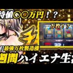 【検証】1週間ハイエナ生活　Lチバリヨ2編