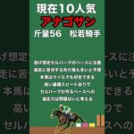 【中京記念２０２４・予想】スタミナに不安あり！？それでも調教抜群でスムーズに先行できれば1発期待の穴馬が本命！#shorts #競馬 #競馬予想 #穴馬 #中京記念 #追い切り