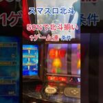 【スマスロ北斗】1ゲーム連の条件　@skz1610 #スマスロ北斗 #スマスロ北斗の拳 #パチスロ #スマスロ #short