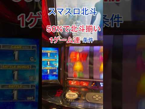 【スマスロ北斗】1ゲーム連の条件　@skz1610 #スマスロ北斗 #スマスロ北斗の拳 #パチスロ #スマスロ #short