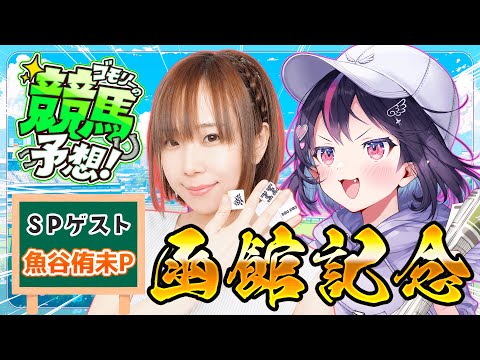 【 競馬/競馬予想 】魚谷侑未プロと初コラボ🔥2人で一攫千金いくぞっ✨函館記念！【神域リーグ/チームアキレス/ゴモリー】