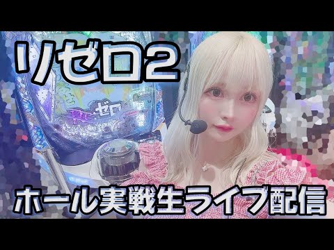 【リゼロ2】ホール実戦生ライブ配信！ライブ配信-20万を取り返す🔥🔥