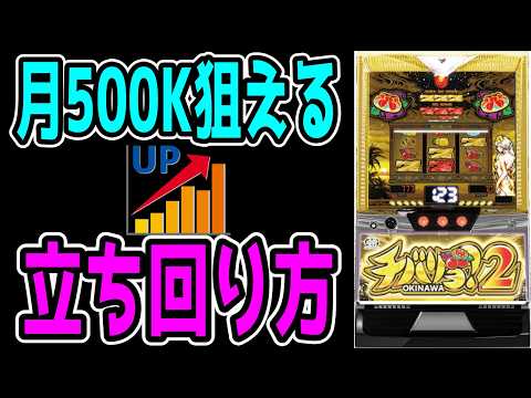 【チバリヨ2】超有料級の立ち回りを公開します！！【パチンコ、パチスロビュッフェスタイル】