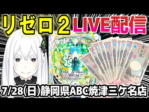 【リゼロ2 パチンコ】静岡県ABC焼津三ヶ名店【ひてぴ パチンコ】【パチンコ 実況】