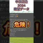 【中京記念】 2024　これは危険！【絶望データ】 002 #競馬予想 #shorts #中京記念