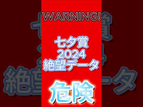 【七夕賞】 2024 【絶望データ】 002 #競馬予想 #shorts #七夕賞2024