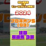 2024 プロキオンＳ 注目厳選馬３頭 #競馬 #競馬予想 #プロキオンステークス #ウマ娘