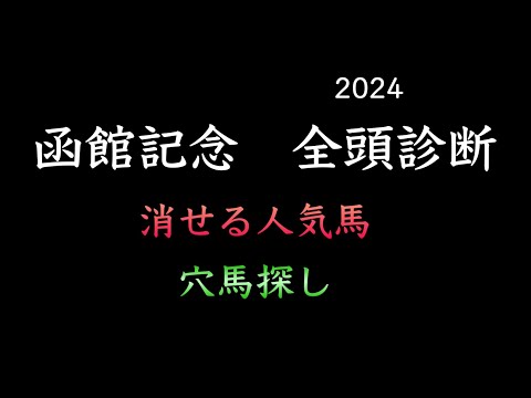 【競馬予想】　函館記念　全頭診断　2024  事前予想