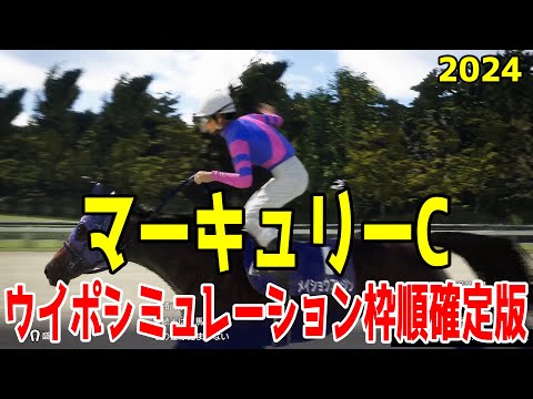 マーキュリーカップ2024 枠順確定後ウイポシミュレーション【競馬予想】【展開予想】