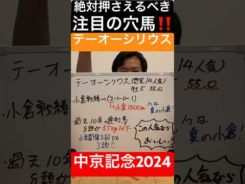 【中京記念2024】絶対押さえろ‼️注目穴馬‼️ #競馬  #競馬予想  #中京記念 #テーオーシリウス