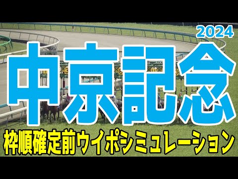 中京記念2024 枠順確定前ウイポシミュレーション【競馬予想】【展開予想】