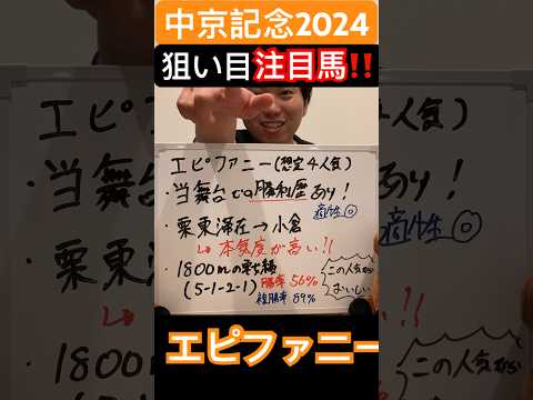 高連対率💯【中京記念2024】注目馬‼️ #競馬  #競馬予想  #中京記念