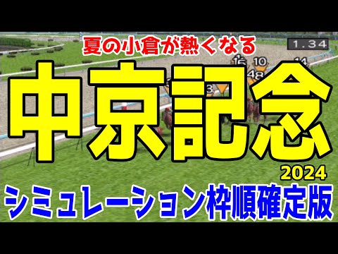 中京記念2024 枠順確定後シミュレーション【競馬予想】【展開予想】