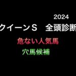 【競馬予想】　クイーンステークス　2024  全頭診断　事前予想