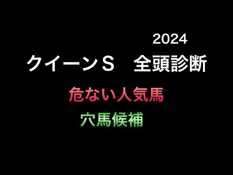 【競馬予想】　クイーンステークス　2024  全頭診断　事前予想